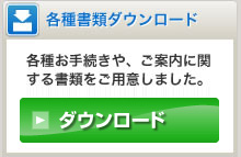 各種書類ダウンロードページへ