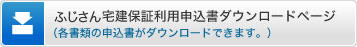 ふじさん宅建保証利用申込書ダウンロードページ