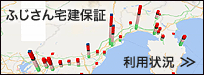 ふじさん宅建保証利用状況