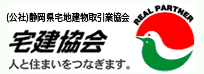 社団法人　静岡県宅地建物取引業協会 