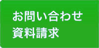 ふじさん宅建保証へのお問い合わせ・資料請求