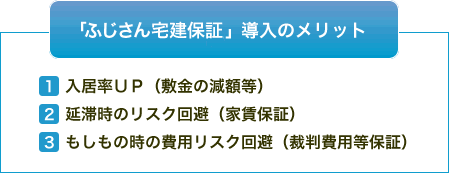 ふじさん宅建保証導入のメリット