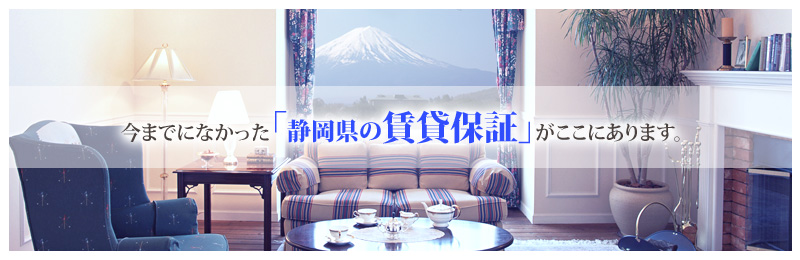 今までになかった「賃貸保証」がここにあります