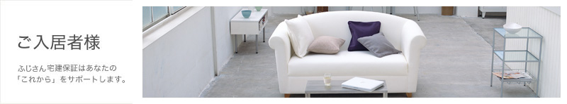ご入居者様へ。ふじさん宅建保証はあなたの「これから」をサポートします。