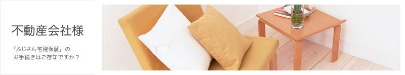 不動産会社様へ。「ふじさん宅建保証」のお手続きはご存知ですか？