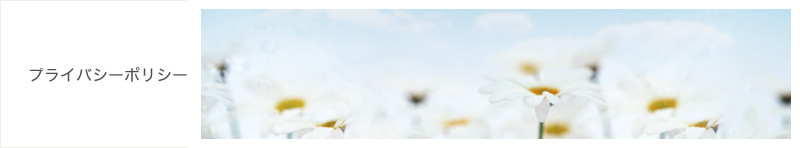 プライバシーポリシー