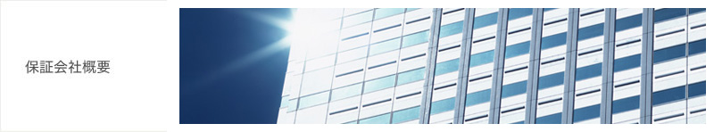 保証会社概要