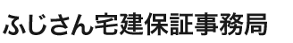 ふじさん宅建保証事務局