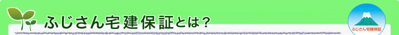 ふじさん宅建保証はお客様のニーズや条件に合わせたプランをご用意しています。