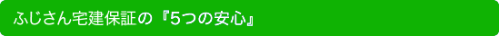 ふじさん宅建保証の『5つの安心』