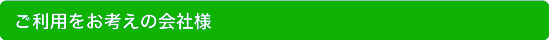 ご利用をお考えのお客様