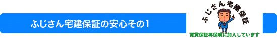 ふじさん宅建保証の安心その1