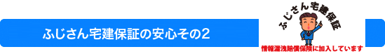 ふじさん宅建保証の安心その2