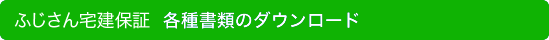ふじさん宅建保証  各種書類のダウンロード