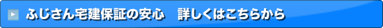 ふじさん宅建保証の安心はこちらから
